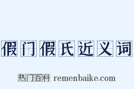 假门假氏近义词是什么意思的图片